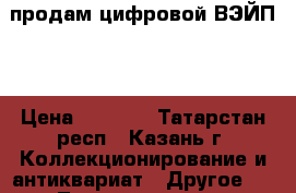 продам цифровой ВЭЙП.  › Цена ­ 3 500 - Татарстан респ., Казань г. Коллекционирование и антиквариат » Другое   . Татарстан респ.